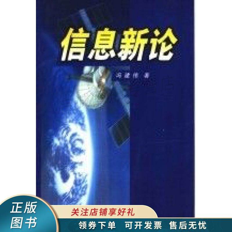 信息新论 冯建伟【稀缺图书,放心购买】
