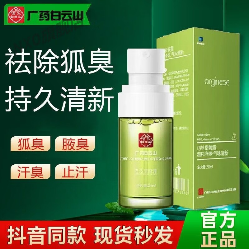 【鸣耀医疗】迪拜生物腋露白云云山拜迪生物腋露腋下止汗露留香去腋下