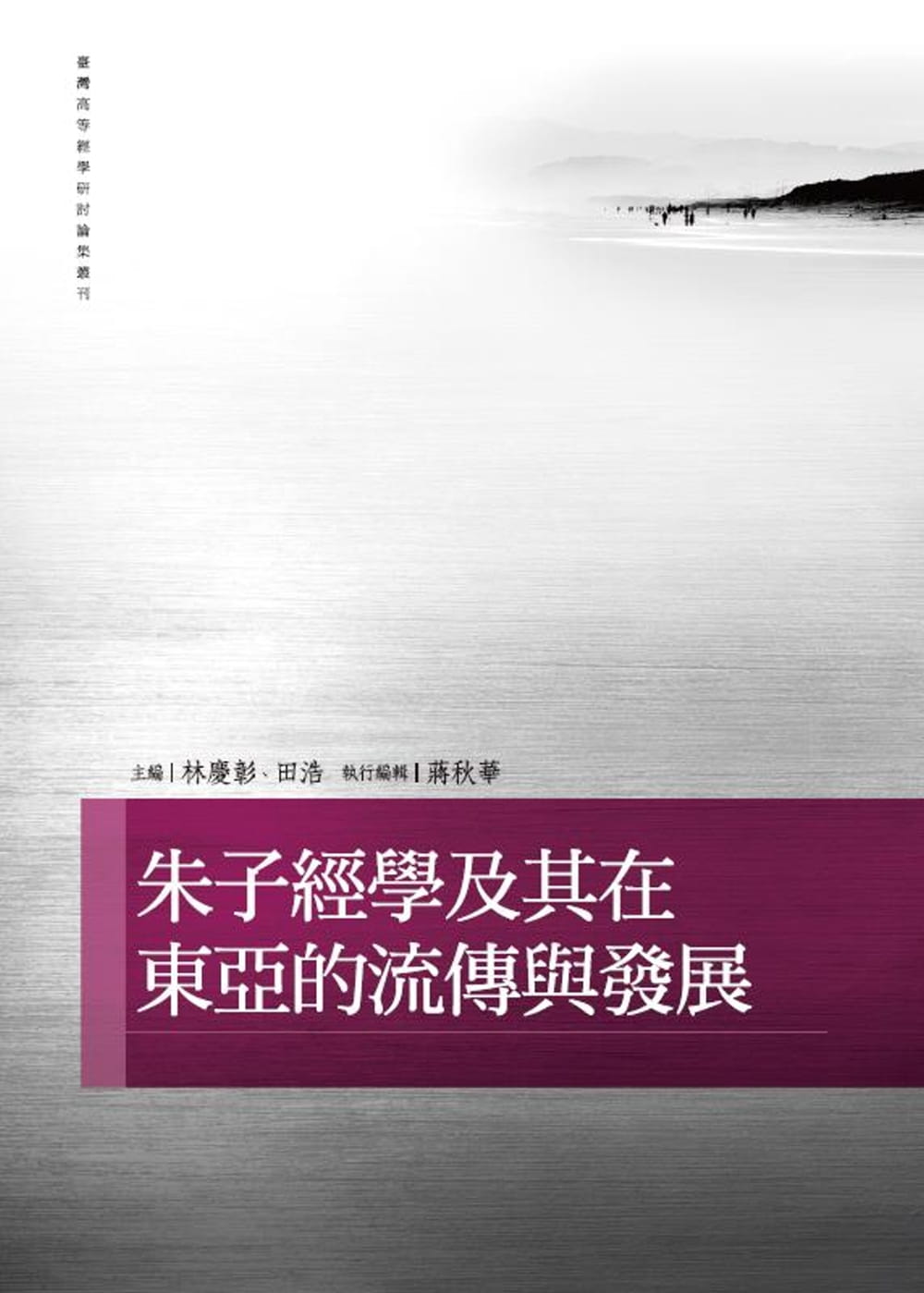 预售 林庆彰 朱子经学及其在东亚的流传与发展 万卷楼
