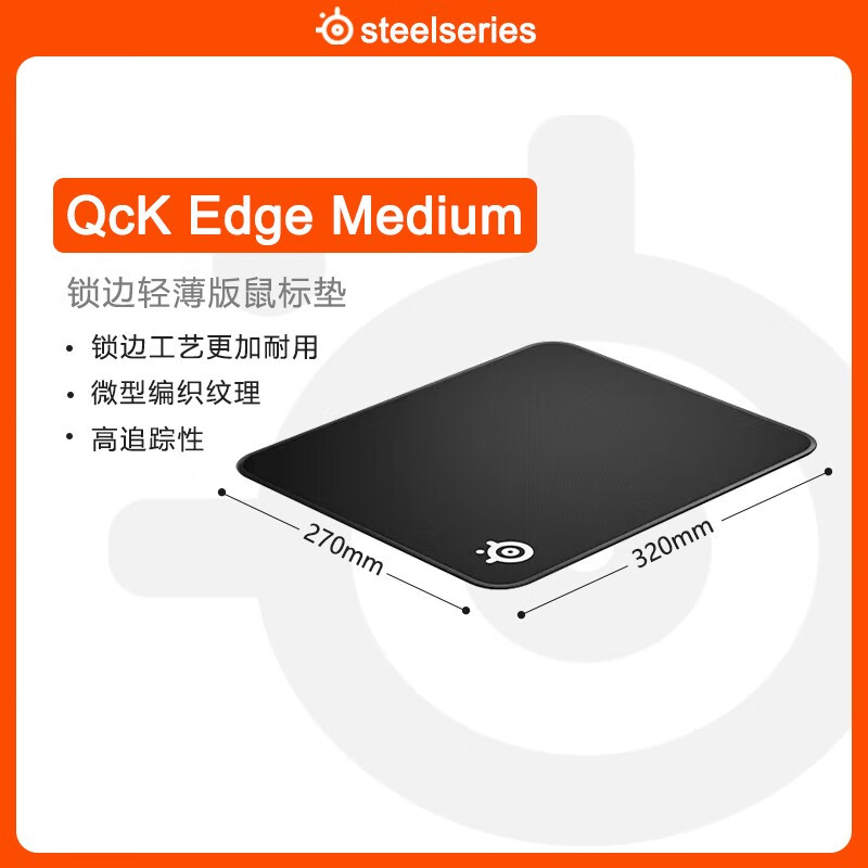 steelseries赛睿qckedgem锁边版专业游戏鼠标垫(320*270*2mm)电竞鼠标