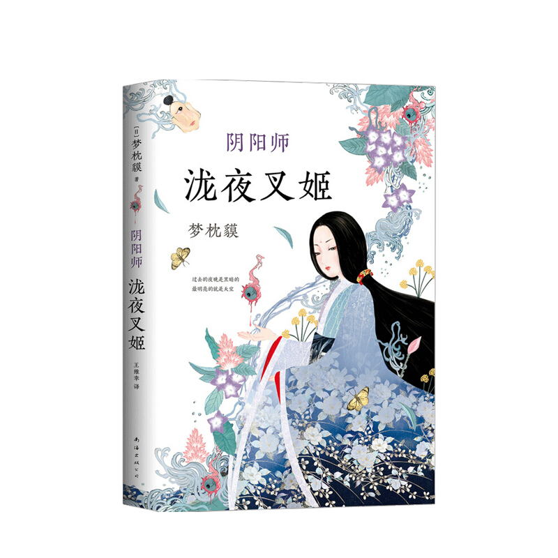 阴阳师 泷夜叉姬 梦枕貘 著 邓伦电影晴雅集原著