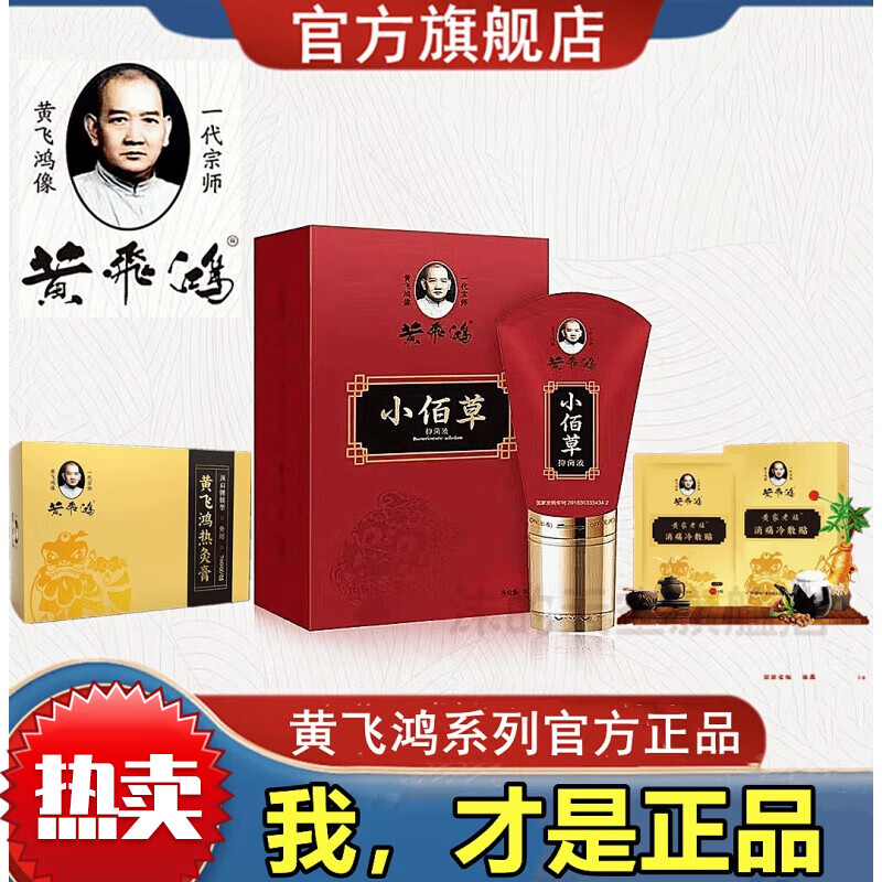 黄飞鸿热灸膏 小佰草消痛冷敷黄家老贴小百草液泥灸祛iii湿 黄飞鸿小