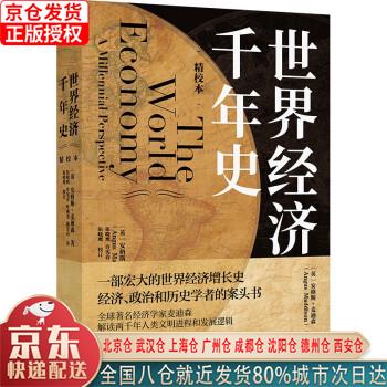 【新华全新书籍】世界经济千年史(精校本)