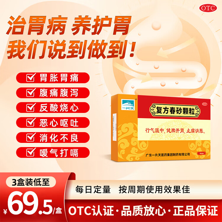 一片天复方春砂颗粒10g*9袋消化不良健脾开胃止痛消胀脾胃虚寒 【3盒疗程装】专攻脾虚老胃病，适用长期胃病患者