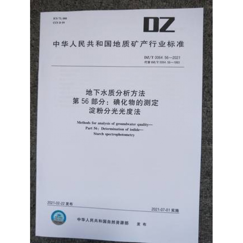 DZ/T 0064.56-2021  地
