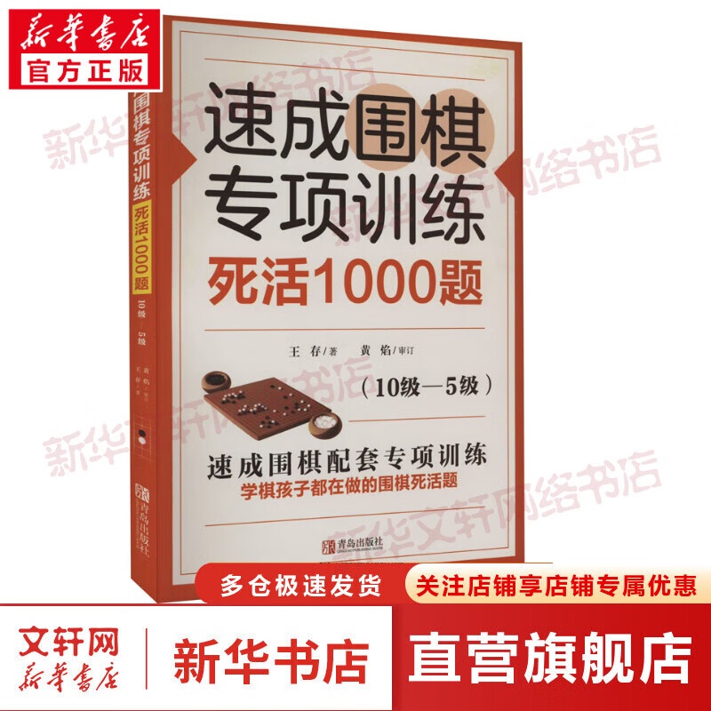 速成围棋专项训练 死活1000题(10级-5级) 图书