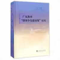 广东教育“创强争先建高地”纪实 罗伟其 