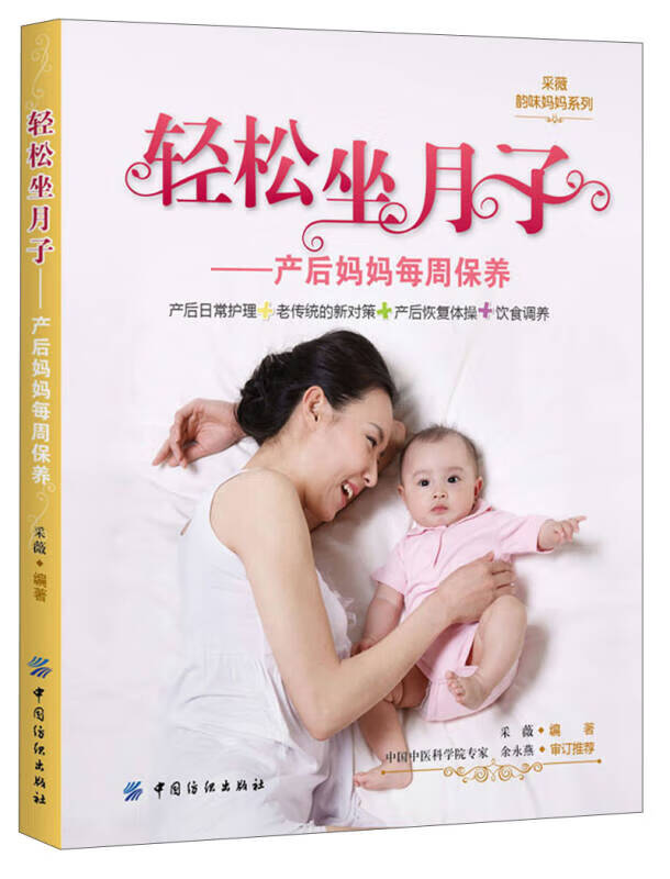采薇韵味妈妈系列 轻松坐月子 产后妈妈每周保养【正版特惠】