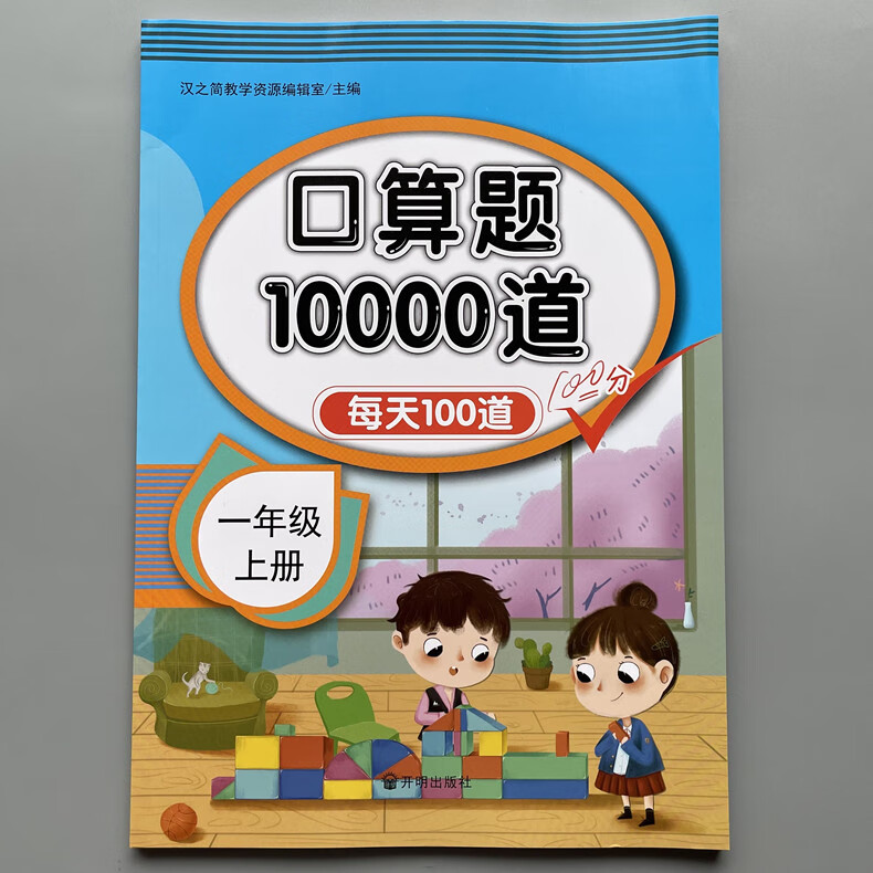 一年级上册口算题卡下册口算天天练每天100道同步数学教材练习册 汉之简【10000道题】一年级上册