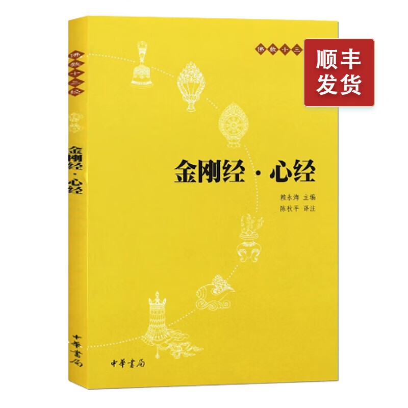 佛教十三经 金刚经 心经 原文注释译文完整无删减 初学者入门 中华书局图书旗舰店 般若波罗蜜多心经佛书籍