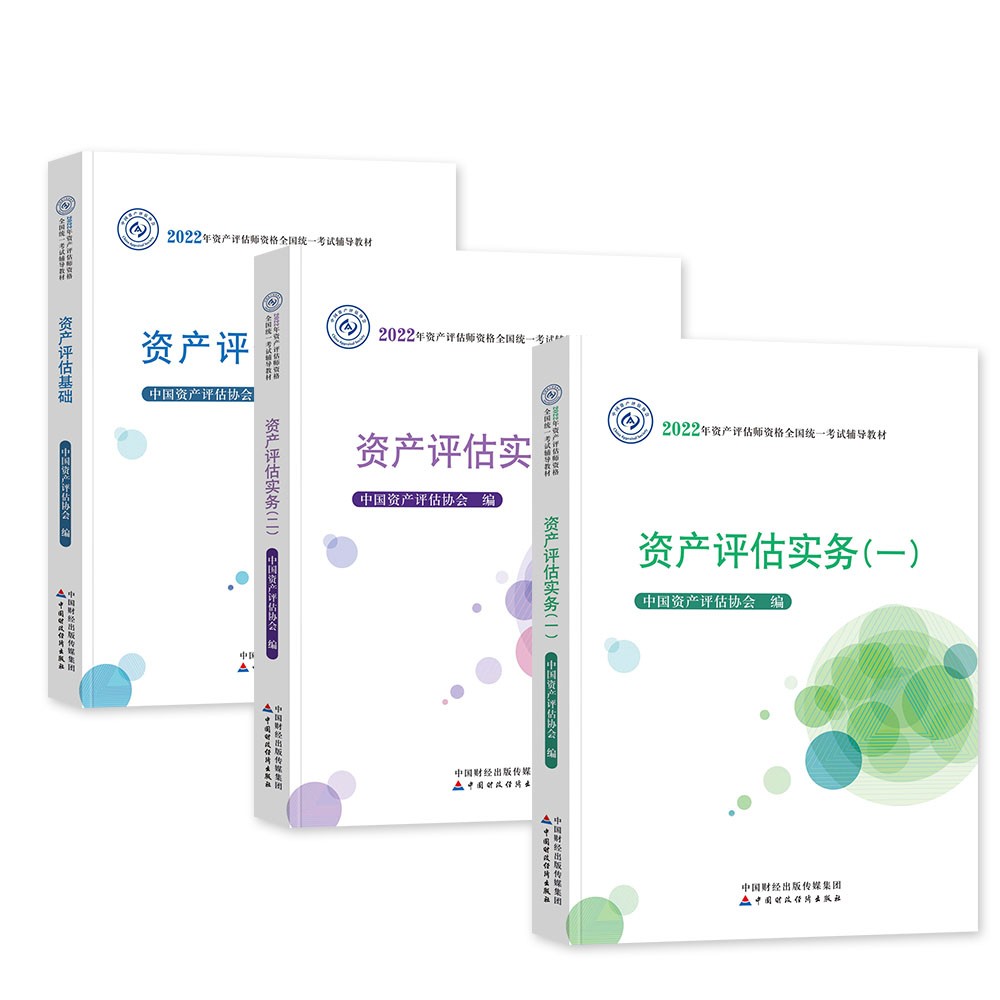 【单本包邮】资产评估师2022教材官方正版 实务一二基础3本套 备考2023年注册资产评估师考试用书 中国财政经济 可搭应试指导必刷金题精讲精练大模考历年真题