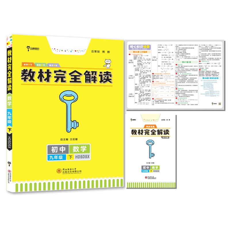 王后雄学案教材完全解读 初中数学九年级下册 配华东师大版 王后雄2022版初三数学教辅资料