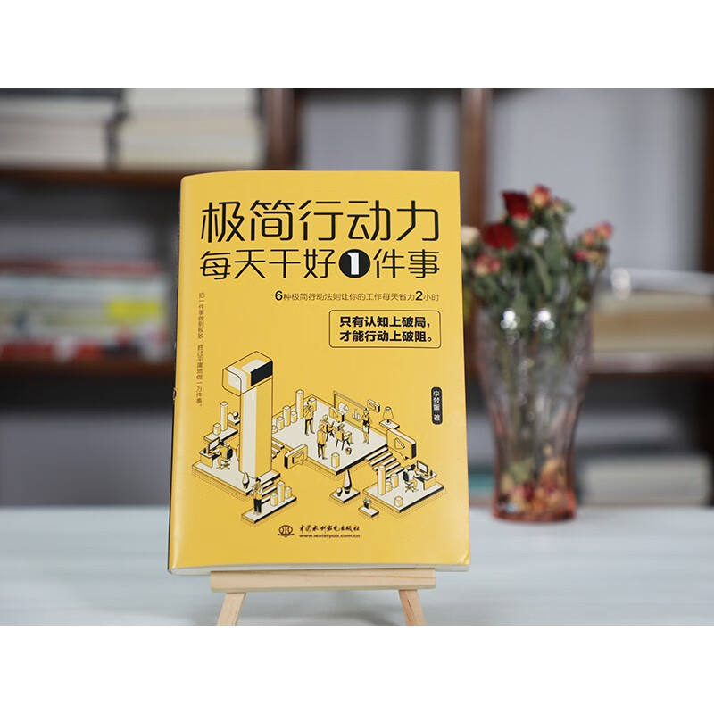 极简行动力 : 每天干好一件事 认知破局，行动破阻详情图