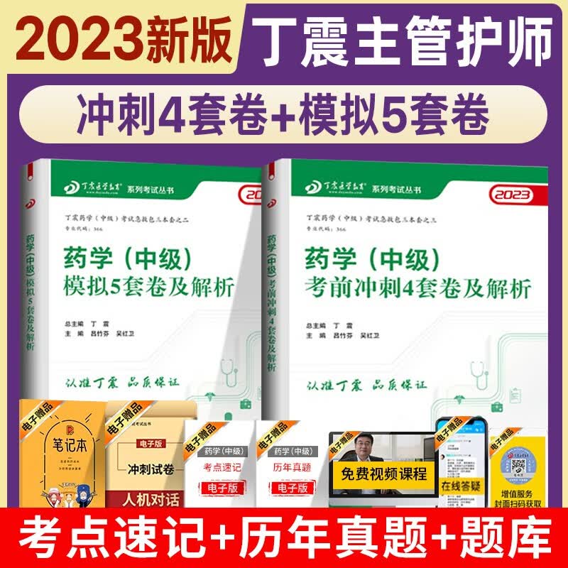 2023丁震原军医版药学中级主管药师 应试指导+模拟5套卷+冲刺4套卷 押题试卷习题集 电子题库 卫生专业技术资格考试练习急救包 刷题套（真题）