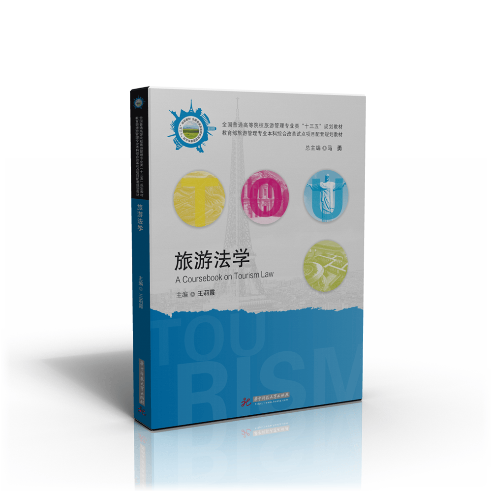 旅游法学【正版图书】