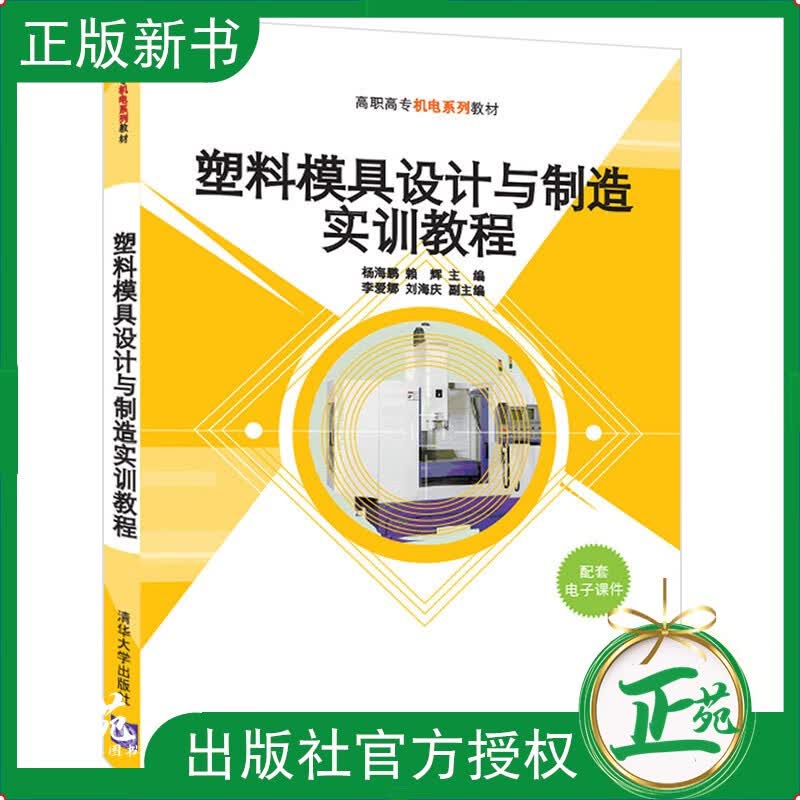 塑料模具设计与制造实训教程 杨海鹏 高等院校高职院校模具设计与制造及相关专业教材 课程设计实训 模具