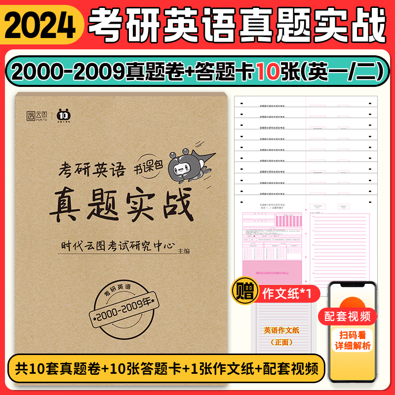 【真题排版】2024考研英语真题刷题试卷