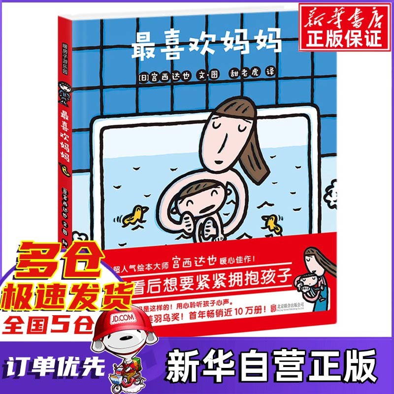 最喜欢妈妈(精) 精装硬壳宫西达也获奖绘本系列