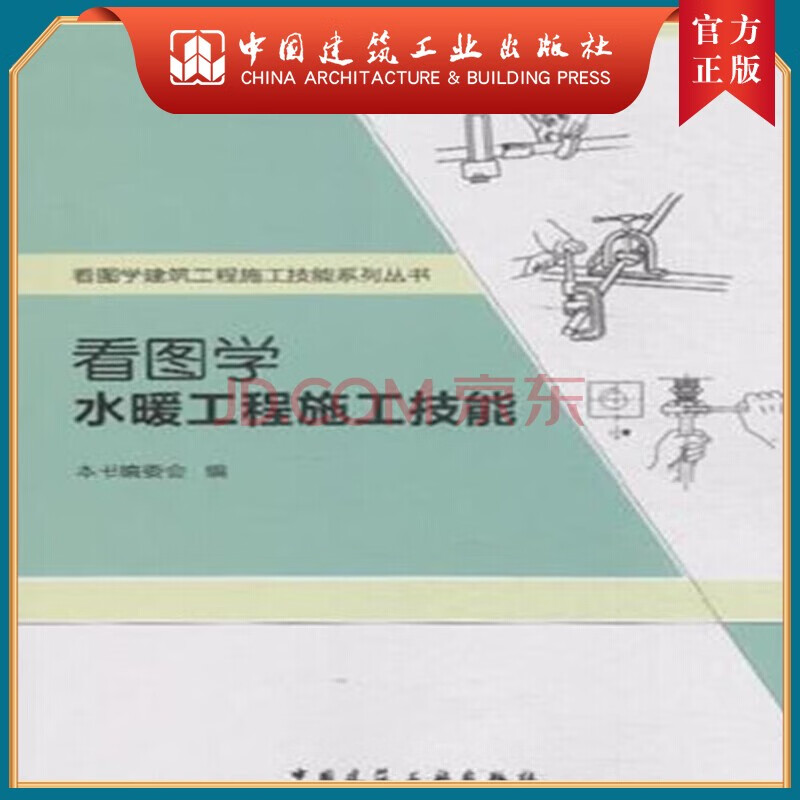 建工社正版 看图学水暖工程施工技能