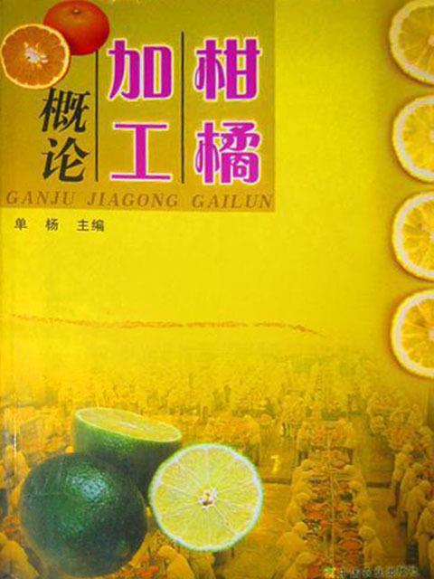 柑橘加工概论 单杨主编 中国农业出版社