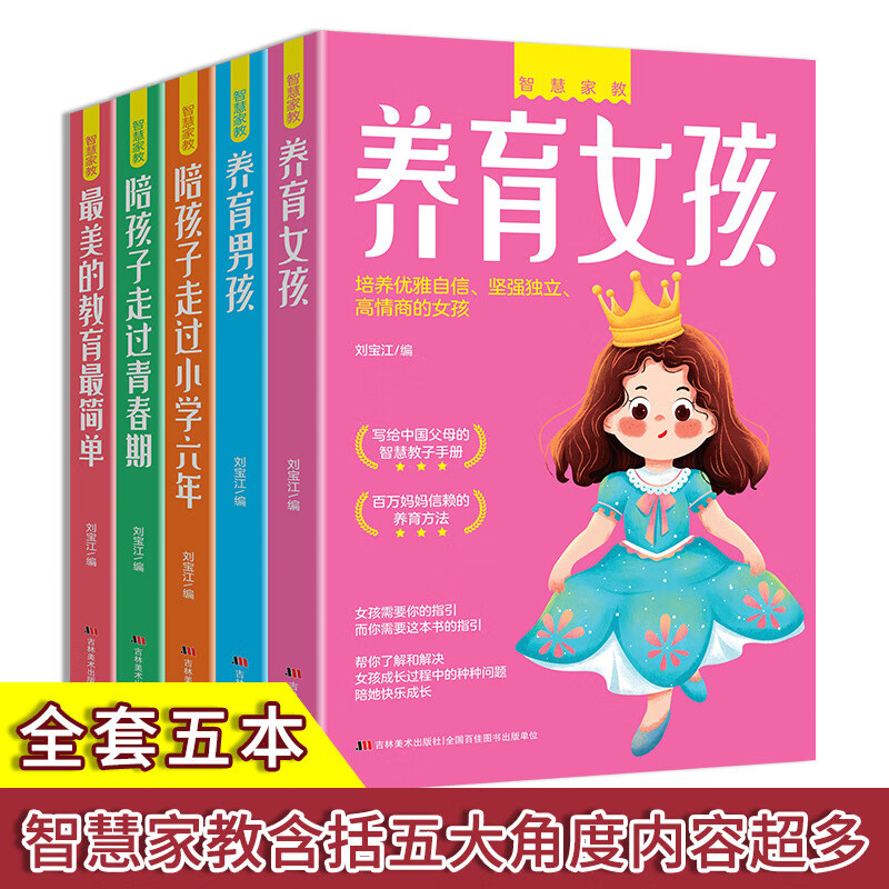 养育男孩养育女孩智慧家教全套5册 父母读