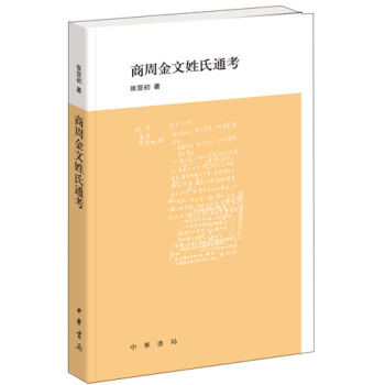 商周金文姓氏通考【正版图书】