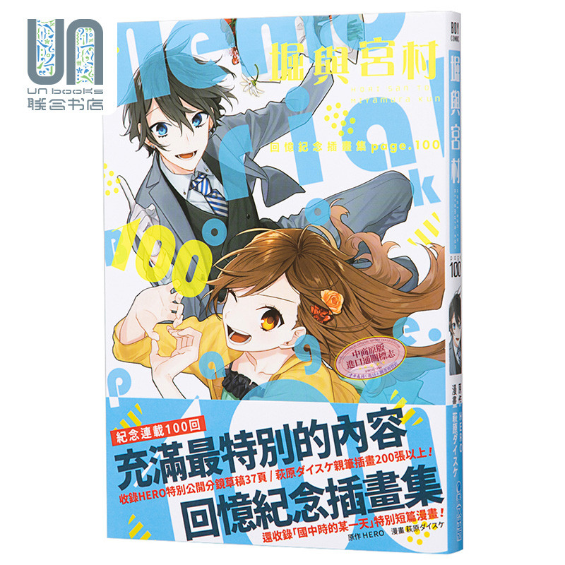 预售 插画集 堀与宫村回忆纪念插画集 page.100 HERO 台版 青文