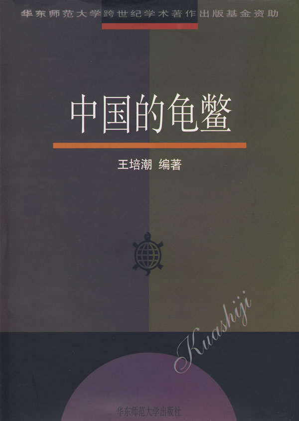 中国的龟鳖【正版图书】