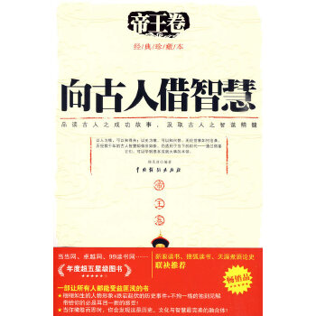 向古人借智慧-帝王卷【正版图书】