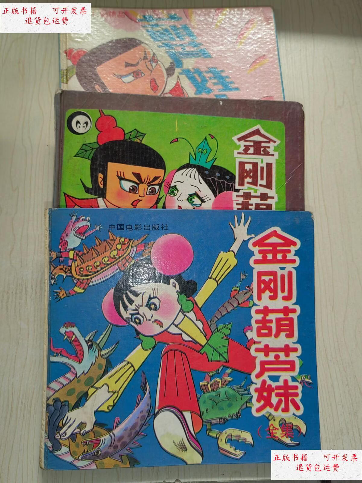 【二手9成新】金刚葫芦娃(全集),金刚葫芦妹(全集),葫芦娃大王(3本合