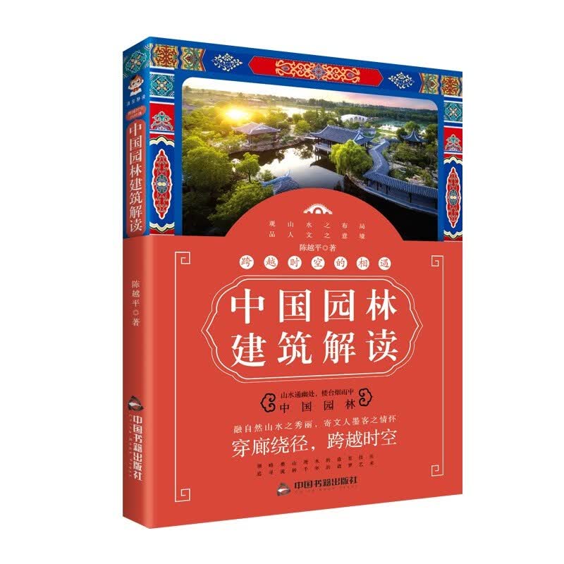 跨越时空的相遇 中国园林建筑解读 陈越平 著 园林艺术科技 建筑水利中国园林自然山水人文景观山水布局正版书籍