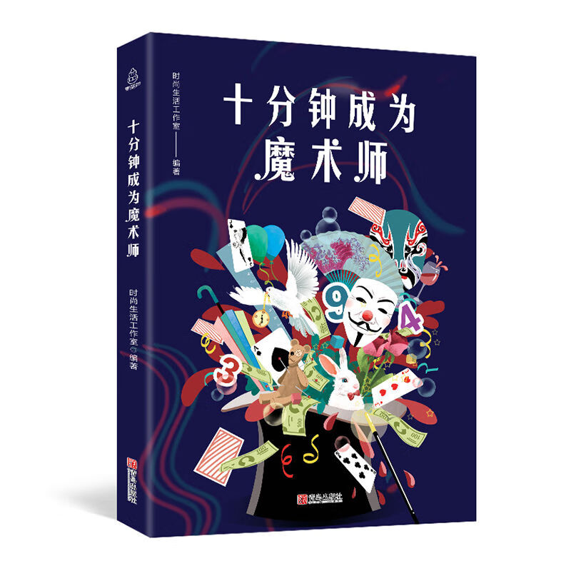 十分钟成为魔术师 图解魔术书籍教学大全 变魔术书籍大全 儿童初学