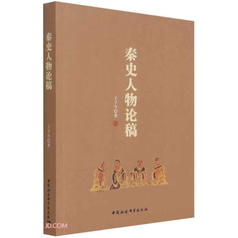 秦史人物论稿