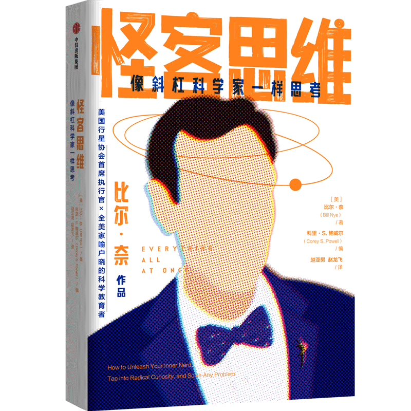 怪客思维 像斜杠科学家一样思考 严峰 袁岚峰推荐 拆掉思维里的墙