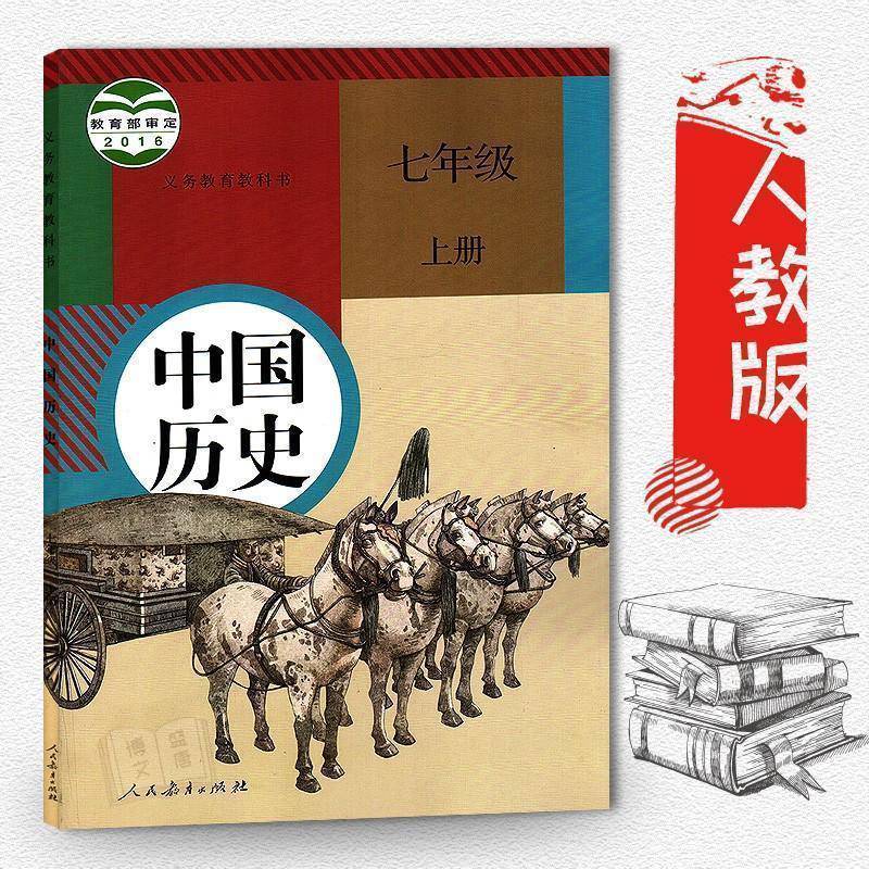 2020适用7七年级上册中国历史书人教版7上历史教材 人教版七年级上册