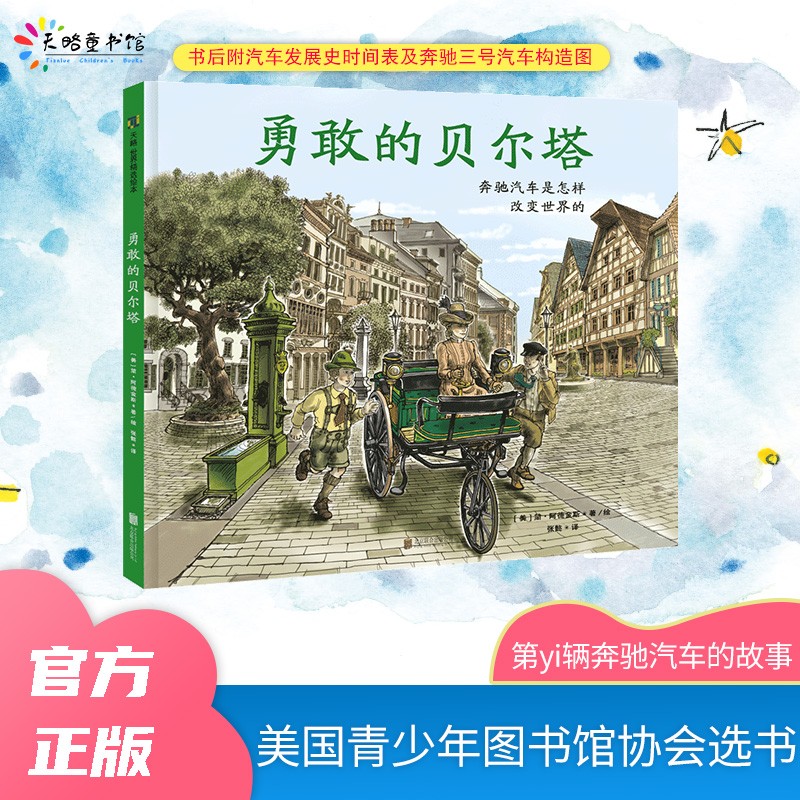 勇敢的贝尔塔：奔驰汽车是怎样改变世界的