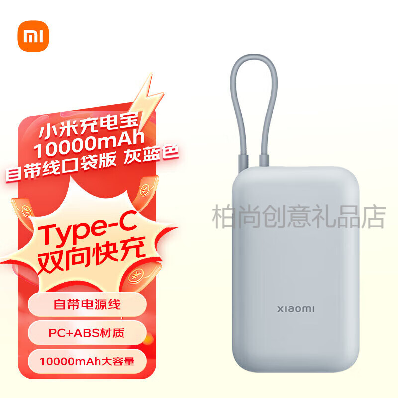 小米（MI）充電寶移動電源 10000  自帶線雙向快充口袋版 充電寶 10000 22.5W灰藍色
