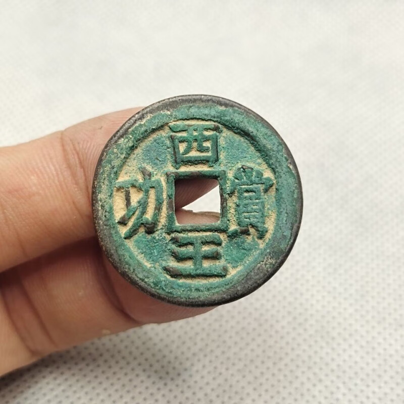 西王赏功 明末张献忠 五十名珍 古钱币铜钱保真品稀少品种古币