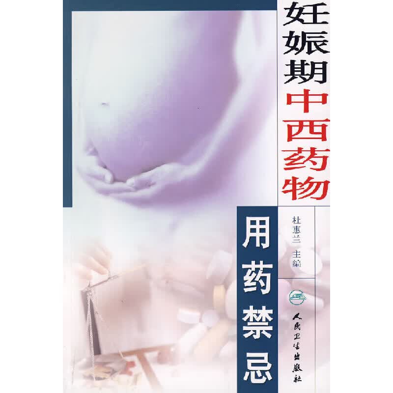 正版 妊娠期中西药物用药禁忌