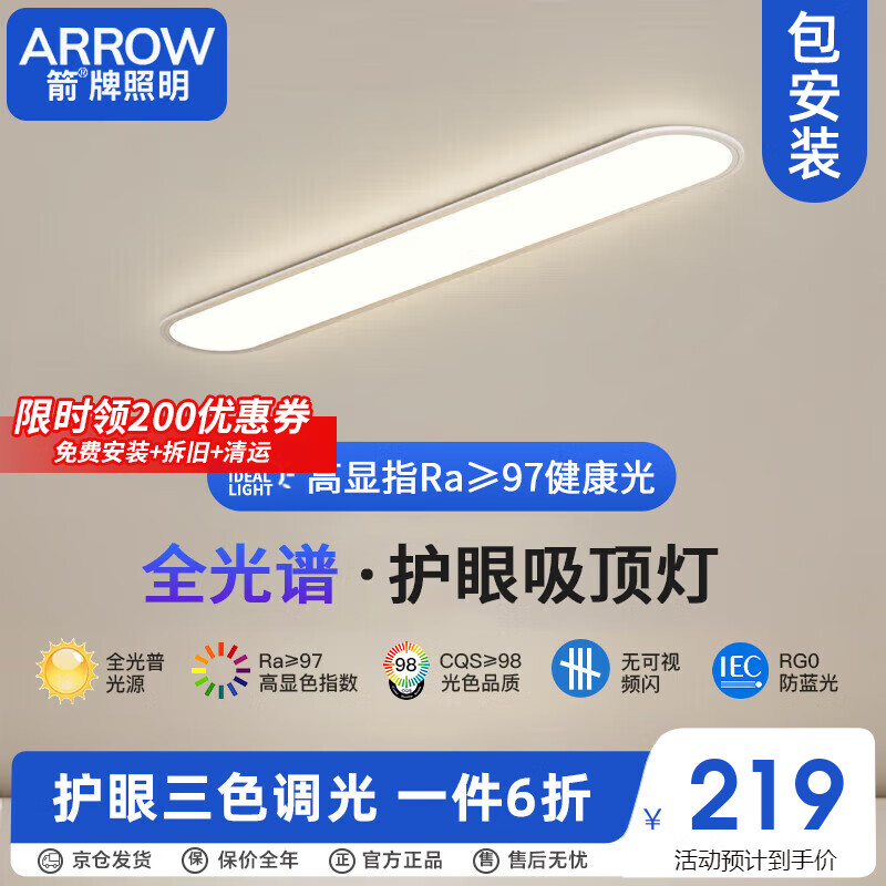 ARROW箭牌照明 全光谱护眼吸顶灯过道长条超薄走廊卧室灯JP1XD0303864