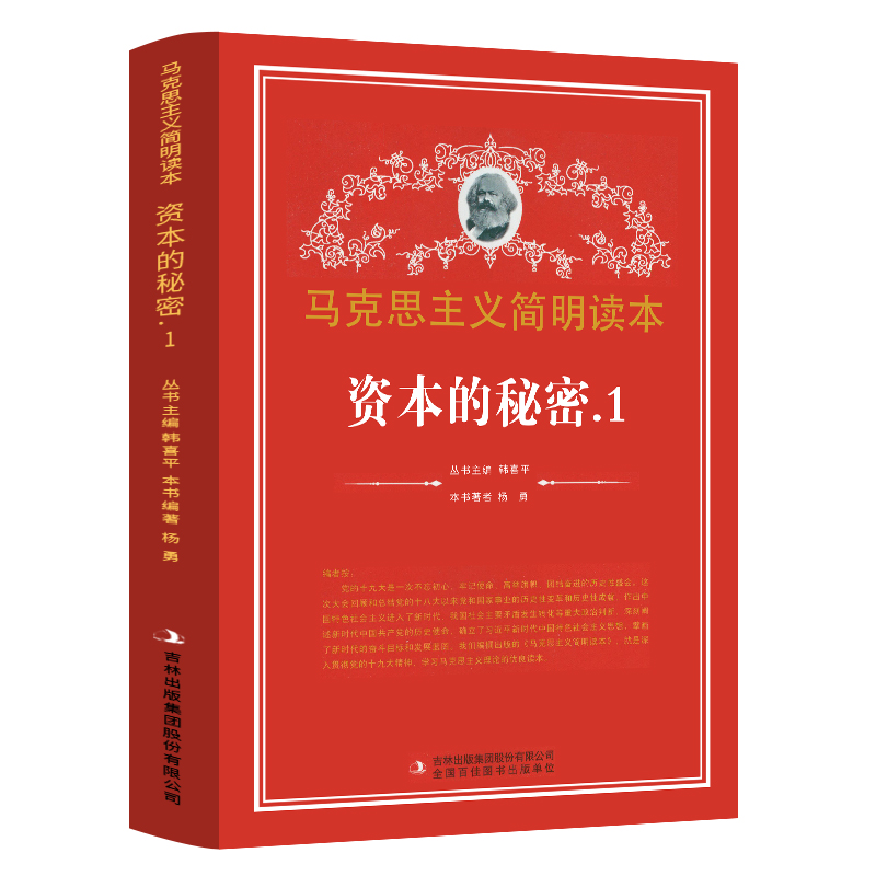 资本的秘密.1马克思主义简明读本 党政读物