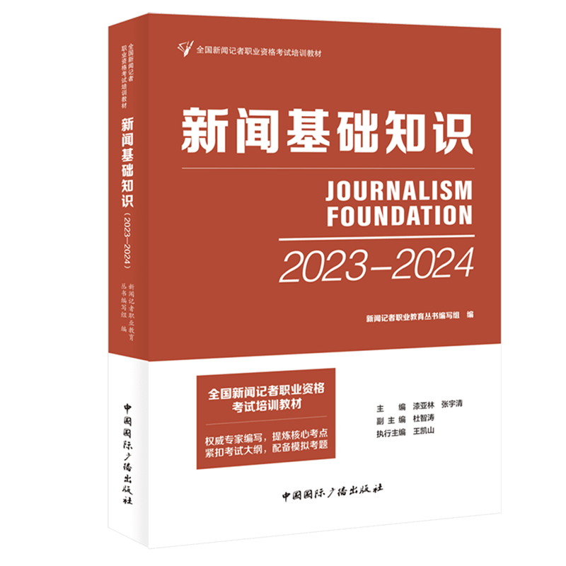 预售 正版图书  新闻基础知识  2023-2024年 全国新闻记者职业资格考试培训教材  中国国际广播