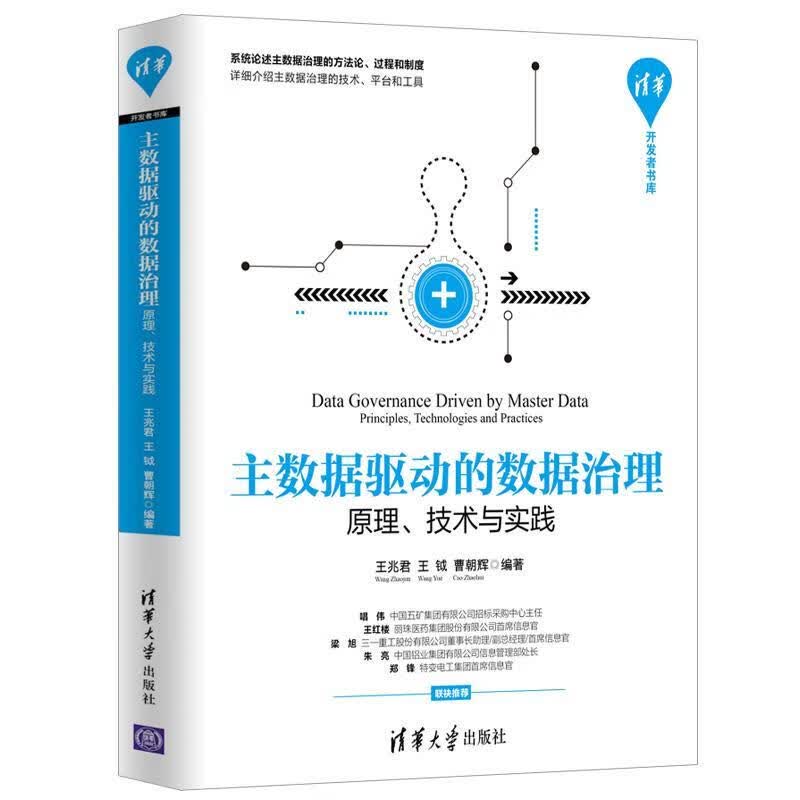 主数据驱动的数据治理:原理技术与实践