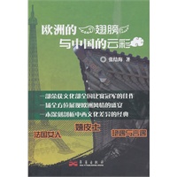 欧洲的翅膀与中国的云彩【正版图书】