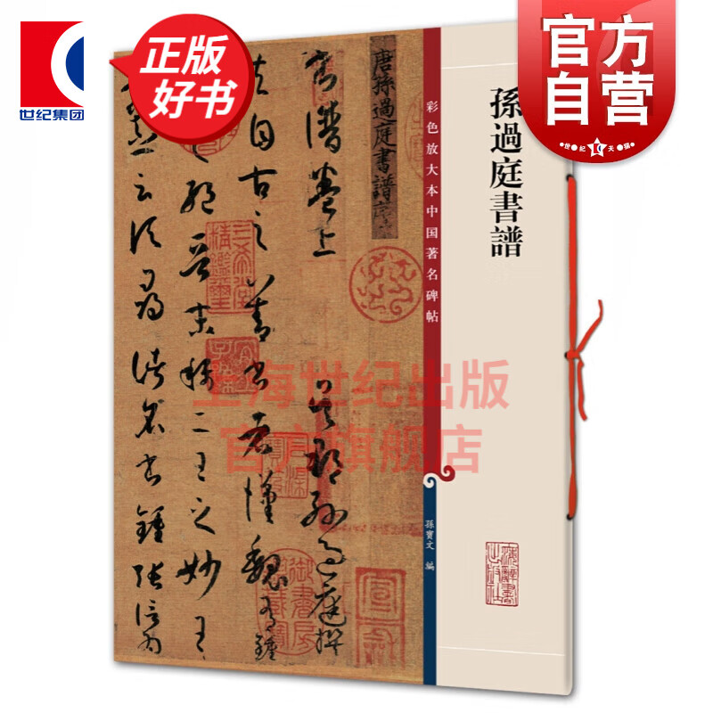 孙过庭书谱 彩色放大本中国著名碑帖 第一集辑 上海辞书出版社 孙宝文