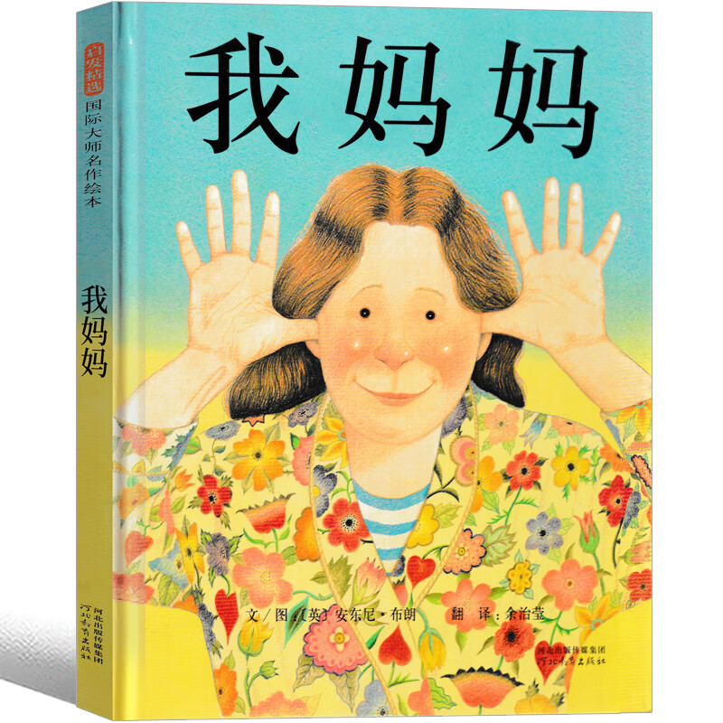 我爸爸我妈妈绘本幼儿园绘本阅读儿童绘本3-6大卫不可以爷爷一定有办法0-2-5-6岁幼儿园宝宝启蒙早教亲子故事书阅读物 【精装版】我妈妈