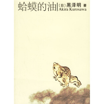 蛤蟆的油 [日] 黑泽明 著,李正伦 译