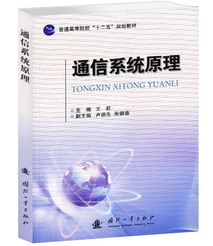 通信系统原理 王虹 9787118093