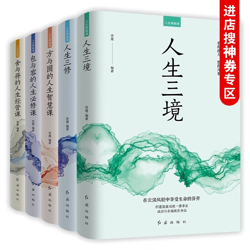 【神劵专区】人生修炼课 5本组合 人生三境+人生三修+方与圆的人生智慧课+包与容的人生必修课+舍与得 5册