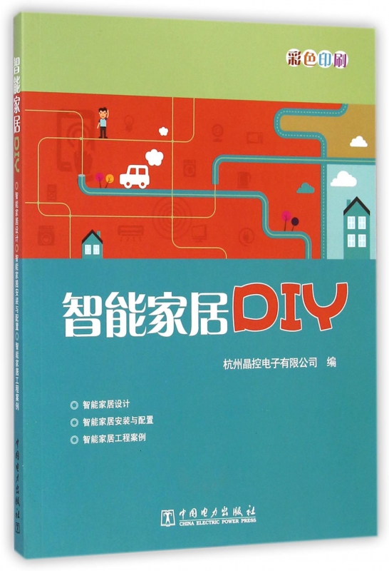 智能家居DIY(彩色印刷)